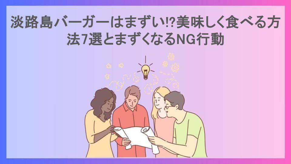 淡路島バーガーはまずい!?美味しく食べる方法7選とまずくなるNG行動